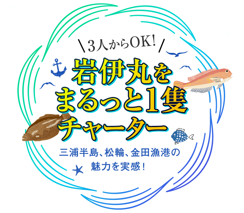 岩伊丸をまるっと1隻チャーター
